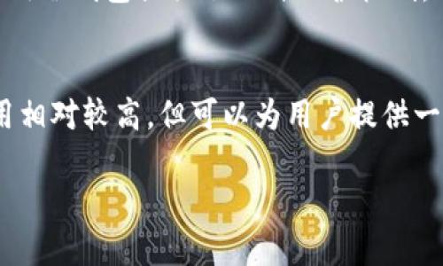   几万块冷钱包：数字资产安全的最后防线 / 
 guanjianci 冷钱包, 数字资产, 加密货币 /guanjianci 

在数字货币迅猛发展的今天，如何安全地存储和管理这些新兴的资产显得尤为重要。对于许多投资者来说，冷钱包成为保护资金的首选工具。本文将深入探讨冷钱包的原理、使用方法、优缺点，以及在几万块的数字资产面前，冷钱包应该如何发挥其应有的作用。此外，我们也将探讨相关的安全问题，以及如何选择合适的冷钱包等重要话题，确保投资者能够最大限度地保护自己的数字财富。

什么是冷钱包？
冷钱包（Cold Wallet）是一种离线存储数字资产的方式，主要用于保存比特币、以太坊等加密货币。与热钱包（Hot Wallet）不同，冷钱包并不直接连接到互联网，因此在安全性上具备天然的优势。冷钱包可以是硬件设备、纸质钱包或其他形式，只要数据不与网络相连，均可视为冷钱包。

冷钱包的基本工作原理是将私钥安全地存储在离线环境中，用户无须担心黑客在线盗取资产。只需在需要使用资金时，通过安全的方式将其连接到网络即可。这一特性使得冷钱包成为大额投资者以及长期持有者的理想选择，比如说几万块的数字资产，使用冷钱包更能降低风险。

冷钱包的类型
冷钱包主要可以分为以下几种类型：

ul
listrong硬件钱包：/strong硬件钱包是专为加密货币存储而设计的物理设备，能够离线存储私钥。知名的硬件钱包品牌包括Ledger、Trezor和KeepKey等。它们通常具备较高的安全性，用户在进行交易时需要进行物理确认，增加了安全性。/li
listrong纸质钱包：/strong纸质钱包是将私钥和地址打印在纸上的一种存储方式。由于其完全不与电子设备接触，黑客无法通过网络攻击来抢夺资产。但是，纸质钱包的安全很大程度上依赖于纸张的保存方式，一旦损坏或丢失，资产将无法取回。/li
listrongUSB存储设备：/strong将加密货币的私钥存储在未连接互联网的USB驱动器上。虽然相对传统方法更为便利，但仍需注意USB驱动器的物理安全。/li
/ul

冷钱包的优缺点
选择使用冷钱包的过程中，也需要对其优缺点有清晰的认识，以便做出最佳的存储决定。

h4优点：/h4
1. 高安全性：冷钱包不与互联网连接，几乎消除了黑客攻击的风险。
2. 长期存储：冷钱包适合长期持有投资，尤其是希望不受市场波动影响的投资者。
3. 控制权：用户完全掌握自己的私钥，不用依赖交易所或第三方机构的安全性。

h4缺点：/h4
1. 使用不便：冷钱包在使用时需要物理接入，且在交易时步骤相对繁琐。
2. 唯一性风险：若私钥丢失，数字资产将被永久锁定，无法找回。
3. 硬件故障：硬件钱包可能因故障导致数据无法读取。

如何选择合适的冷钱包
选择冷钱包时，投资者应考虑多方面的因素，以找到最符合自己需求的解决方案。

首先，品牌声誉是重要考量因素。选择知名品牌的硬件钱包可以降低风险；次之，用户需评估使用的便利性。对于初次接触冷钱包的人来说，更容易上手的产品将是一个不错的选择；此外，安全功能也不能忽视，某些冷钱包具备多重签名或恢复种子的功能，极大增强了资产的安全性。

最后，投资者要考虑价格因素。根据各自预算选择合适的产品，冷钱包的价格差异较大，高端产品具备更多先进验证功能，但也未必适合所有用户。

如何管理几万块的数字资产
管理几万块的数字资产是一项需要谨慎对待的过程，尤其是在购买和存储方面，所有细节都不能忽视。

首先，建议投资者根据自身的风险承受能力和投资目的进行资产配置，而不仅仅是单一集中持有。可以考虑分散投资，减少风险；其次，定期检查资产安全状态，以便及时发现问题，避免在大额资金流动时出现损失。

此外，建议培养良好的投资习惯，记录交易过程，确保每笔交易都有据可循，对资金去向有明确了解，避免后期困扰。

相关问题解答

h41. 冷钱包能否完全抵御黑客攻击？/h4
虽然冷钱包的设计初衷是为了提高安全性，但并不能保证完全抵御黑客攻击。冷钱包通常不直接连接互联网，这使得网络攻击的风险大大降低。但是，如果冷钱包的物理安全性受到威胁，例如丢失、盗窃，或是用户在安全性管理上出现失误，黑客依然有可能通过其他方式获取用户的资产。此外，如果使用不当，如将冷钱包的私钥在不安全的环境下暴露，仍有可能被黑客攻击。因此，用户在使用冷钱包时，应始终保持高度警惕，确保钱包及其相关信息的安全。

h42. 如何确保冷钱包的长期安全性？/h4
确保冷钱包的长期安全性需要采取多个层面的措施。首先，选择知名品牌的冷钱包，并定期更新其固件，确保安装最新的安全补丁和算法；其次，用户应定期检查冷钱包的物理状态，避免因环境因素导致设备损坏；为了防止丢失，纸质钱包应存放在安全的地点，如保险箱中；此外，备份冷钱包的数据至关重要，特别是在恢复种子和其他关键数据时，应存储在安全、可靠的地点，并避免将其存放于同一地点。最后，用户也要定期进行安全知识的学习和自我教育，提升个人的风险意识，确保对冷钱包的理解与认知始终处于领先的状态。

h43. 使用冷钱包的最佳时间是什么时候？/h4
使用冷钱包的最佳时机通常是在用户拥有一定数量的数字资产时，尤其是在希望长期持有资产的情况下。如果投资者的资金在几万块以上，且不打算频繁交易，那么冷钱包将是一个非常理想的储存解决方案。此外，在市场波动较大或不安定时期，使用冷钱包提供了一种保护机制，有助于用户避免因短期市场波动而出售资产的冲动。总之，当资产的风险承受能力不足时、更希望资产安全而不是流动性时，冷钱包便是最佳选择。

h44. 是否有必要使用冷钱包进行小额投资？/h4
对于小额投资者而言，使用冷钱包是否必要主要取决于其投资策略和风险偏好。若是偶尔交易且金额较小的用户，热钱包或许更符合他们的需求；然而，对于计划长期持有的投资者，即使是小额资金，冷钱包也能提供额外的安全性保护。冷钱包的费用相对较高，但可以为用户提供一种安全存储选择，降低了私钥泄露风险。在做出决策时，投资者要综合考虑自身的资产规模、投资目的、以及对资金安全的关注程度。任何时候，确保资产安全始终应是投资者的首要任务，无论其投资规模大小。

综上，冷钱包在数字资产管理中扮演着不可或缺的角色，尤其是在保护几万块资产安全方面更显其重要性。在数字货币逐渐成为现代投资手段的一部分时，冷钱包的使用将成为构建长期财富管理策略的基础。