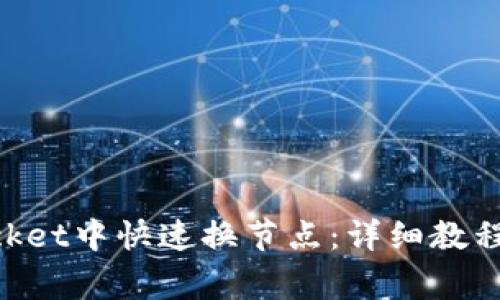 如何在TokenPocket中快速换节点:详细教程与常见问题解析