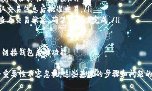 要链接钱包（通常是指加密货币钱包），我们通常需要遵循一些步骤以确保能够安全、正确地连接到目标平台。下面将详细说明如何连接钱包的步骤，并提供一些相关信息。

### 如何链接加密货币钱包

#### 第一步：选择钱包服务

首先，您需要选择一个合适的加密货币钱包。常用的钱包有热钱包（如MetaMask、Trust Wallet）、冷钱包（如Ledger、Trezor）等。确保选择的钱包支持您要使用的加密货币。

#### 第二步：安装和设置钱包

对于热钱包，您可以访问其官网下载安装包，并根据指示进行安装。通常情况下，您还需要创建一个新钱包或者导入现有钱包。务必记录好助记词或私钥，这对于日后恢复钱包至关重要。

#### 第三步：获取钱包地址

一旦钱包设定完成，您将获得一个唯一的钱包地址。这是一个字符串，代表您的钱包。将此地址复制以备后用。

#### 第四步：打开目标平台

接下来，打开您要链接钱包的平台（如去中心化交易所、游戏应用、DeFi项目等）。大多数平台都有“链接钱包”或“连接”按钮。

#### 第五步：选择钱包类型

点击“链接钱包”后，平台通常会显示支持的几种钱包类型。选择您所用的钱包类型（如MetaMask、WalletConnect等）。

#### 第六步：授权链接

根据您选择的钱包，您可能需要授权链接请求。例如，如果您使用的是MetaMask，钱包会弹出一个请求授权的窗口，您需要确认连接。

#### 第七步：完成连接

一旦您授权了链接，目标平台就能够访问您的钱包地址和余额。这时候，您可以进行交易或其他需要使用钱包的操作。

### 常见问题及详细解答

#### 1. 如何确保我的钱包安全？

确保钱包安全是至关重要的，因为一旦钱包被攻击，您可能会失去所有资产。以下是一些安全提示：

ul
    listrong使用强密码：/strong设置复杂且难以猜测的密码，有效防止未授权访问。/li
    listrong启用双重验证：/strong如果您的钱包或平台支持双重验证，务必开启，增加安全性。/li
    listrong保管好助记词和私钥：/strong不要把助记词和私钥分享给任何人，最好将它们存放在安全的地方，比如离线保管。/li
    listrong定期更新软件：/strong确保钱包应用和相关软件保持最新，以防止安全漏洞。/li
/ul

通过遵循以上安全建议，您可以有效提升钱包的安全性，避免不必要的损失。

#### 2. 如何选择合适的钱包？

选择合适的钱包需要考虑多个因素，以下是一些关键点：

ul
    listrong支持的币种：/strong检查钱包支不支持您想交易的加密货币。/li
    listrong安全性：/strong研究钱包的安全性，比如拥有哪个团队做技术支持，有没有发生过安全事件。/li
    listrong用户体验：/strong钱包的界面是否友好，操作是否简单直观。/li
    listrong社区反馈：/strong查看其他用户对该钱包的评价，了解其在实际使用中的表现。/li
/ul

综合考虑这些因素后，您可以做出更加明智的选择，确保能够顺畅、安全地进行加密货币交易。

#### 3. 链接钱包后遇到问题该怎么解决？

链接钱包后，您可能会遇到一些问题，比如连接失败、余额不显示等。在这种情况下，可以尝试以下方法解决：

ul
    listrong检查钱包是否在线：/strong确保您的热钱包（如MetaMask）已经启动并处于在线状态。/li
    listrong刷新页面：/strong有时页面与钱包之间的连接可能由于网络问题而不稳定，刷新页面或重新加载可以帮助解决。/li
    listrong检查网络：/strong确保您连接的是支持的网络（如以太坊主网、BSC等），并与钱包中的网络匹配。/li
    listrong重新授权：/strong退出当前链接，重新进行链接授权，看是否能够解决问题。/li
/ul

如果上述方法均未能解决问题，您可以查看目标平台的帮助文档或联系客户支持以获得进一步的帮助。

#### 4. 如何发起交易或进行操作？

一旦您的钱包成功链接到目标平台，您可以根据自己的需要进行各种操作，比如买入、卖出、交换或参与去中心化金融（DeFi）项目。以下是一般步骤：

ul
    listrong选择操作：/strong在平台上选择您要进行的操作类型，比如买入或卖出某种数字资产。/li
    listrong输入相关信息：/strong根据操作类型输入相应的信息，比如购买数量、转账地址等。/li
    listrong确认交易：/strong在提交交易前，仔细检查所填写的信息，确保其准确无误。/li
    listrong授权交易：/strong您的钱包将弹出请求确认的窗口，确认交易信息后批准交易。/li
    listrong查看状态：/strong交易提交后，您可以在钱包或平台上查看交易状态，确保其成功完成。/li
/ul

通过这种方式，您可以顺利进行各种加密货币的交易或操作，有效利用链接钱包后的功能。

总之，连接加密货币钱包的过程看似简单，但安全性与选择合适钱包的重要性不容忽视。这些基本的步骤和问题的解答希望能够帮助您安全、顺畅地进行数字资产的管理与交易。