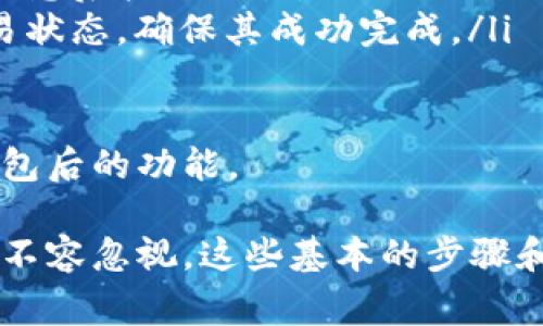要链接钱包（通常是指加密货币钱包），我们通常需要遵循一些步骤以确保能够安全、正确地连接到目标平台。下面将详细说明如何连接钱包的步骤，并提供一些相关信息。

### 如何链接加密货币钱包

#### 第一步：选择钱包服务

首先，您需要选择一个合适的加密货币钱包。常用的钱包有热钱包（如MetaMask、Trust Wallet）、冷钱包（如Ledger、Trezor）等。确保选择的钱包支持您要使用的加密货币。

#### 第二步：安装和设置钱包

对于热钱包，您可以访问其官网下载安装包，并根据指示进行安装。通常情况下，您还需要创建一个新钱包或者导入现有钱包。务必记录好助记词或私钥，这对于日后恢复钱包至关重要。

#### 第三步：获取钱包地址

一旦钱包设定完成，您将获得一个唯一的钱包地址。这是一个字符串，代表您的钱包。将此地址复制以备后用。

#### 第四步：打开目标平台

接下来，打开您要链接钱包的平台（如去中心化交易所、游戏应用、DeFi项目等）。大多数平台都有“链接钱包”或“连接”按钮。

#### 第五步：选择钱包类型

点击“链接钱包”后，平台通常会显示支持的几种钱包类型。选择您所用的钱包类型（如MetaMask、WalletConnect等）。

#### 第六步：授权链接

根据您选择的钱包，您可能需要授权链接请求。例如，如果您使用的是MetaMask，钱包会弹出一个请求授权的窗口，您需要确认连接。

#### 第七步：完成连接

一旦您授权了链接，目标平台就能够访问您的钱包地址和余额。这时候，您可以进行交易或其他需要使用钱包的操作。

### 常见问题及详细解答

#### 1. 如何确保我的钱包安全？

确保钱包安全是至关重要的，因为一旦钱包被攻击，您可能会失去所有资产。以下是一些安全提示：

ul
    listrong使用强密码：/strong设置复杂且难以猜测的密码，有效防止未授权访问。/li
    listrong启用双重验证：/strong如果您的钱包或平台支持双重验证，务必开启，增加安全性。/li
    listrong保管好助记词和私钥：/strong不要把助记词和私钥分享给任何人，最好将它们存放在安全的地方，比如离线保管。/li
    listrong定期更新软件：/strong确保钱包应用和相关软件保持最新，以防止安全漏洞。/li
/ul

通过遵循以上安全建议，您可以有效提升钱包的安全性，避免不必要的损失。

#### 2. 如何选择合适的钱包？

选择合适的钱包需要考虑多个因素，以下是一些关键点：

ul
    listrong支持的币种：/strong检查钱包支不支持您想交易的加密货币。/li
    listrong安全性：/strong研究钱包的安全性，比如拥有哪个团队做技术支持，有没有发生过安全事件。/li
    listrong用户体验：/strong钱包的界面是否友好，操作是否简单直观。/li
    listrong社区反馈：/strong查看其他用户对该钱包的评价，了解其在实际使用中的表现。/li
/ul

综合考虑这些因素后，您可以做出更加明智的选择，确保能够顺畅、安全地进行加密货币交易。

#### 3. 链接钱包后遇到问题该怎么解决？

链接钱包后，您可能会遇到一些问题，比如连接失败、余额不显示等。在这种情况下，可以尝试以下方法解决：

ul
    listrong检查钱包是否在线：/strong确保您的热钱包（如MetaMask）已经启动并处于在线状态。/li
    listrong刷新页面：/strong有时页面与钱包之间的连接可能由于网络问题而不稳定，刷新页面或重新加载可以帮助解决。/li
    listrong检查网络：/strong确保您连接的是支持的网络（如以太坊主网、BSC等），并与钱包中的网络匹配。/li
    listrong重新授权：/strong退出当前链接，重新进行链接授权，看是否能够解决问题。/li
/ul

如果上述方法均未能解决问题，您可以查看目标平台的帮助文档或联系客户支持以获得进一步的帮助。

#### 4. 如何发起交易或进行操作？

一旦您的钱包成功链接到目标平台，您可以根据自己的需要进行各种操作，比如买入、卖出、交换或参与去中心化金融（DeFi）项目。以下是一般步骤：

ul
    listrong选择操作：/strong在平台上选择您要进行的操作类型，比如买入或卖出某种数字资产。/li
    listrong输入相关信息：/strong根据操作类型输入相应的信息，比如购买数量、转账地址等。/li
    listrong确认交易：/strong在提交交易前，仔细检查所填写的信息，确保其准确无误。/li
    listrong授权交易：/strong您的钱包将弹出请求确认的窗口，确认交易信息后批准交易。/li
    listrong查看状态：/strong交易提交后，您可以在钱包或平台上查看交易状态，确保其成功完成。/li
/ul

通过这种方式，您可以顺利进行各种加密货币的交易或操作，有效利用链接钱包后的功能。

总之，连接加密货币钱包的过程看似简单，但安全性与选择合适钱包的重要性不容忽视。这些基本的步骤和问题的解答希望能够帮助您安全、顺畅地进行数字资产的管理与交易。