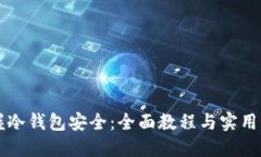 掌握冷钱包安全：全面教程与实用指南