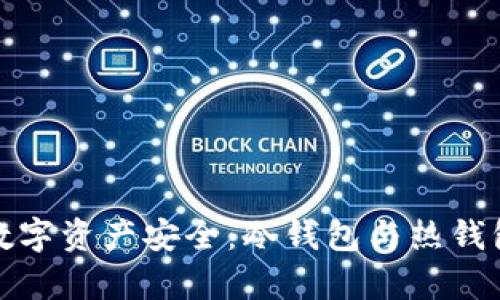 探索火币的数字资产安全:冷钱包与热钱包的深度解析