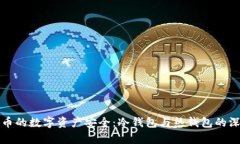 探索火币的数字资产安全：冷钱包与热钱包的深