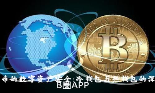 探索火币的数字资产安全:冷钱包与热钱包的深度解析