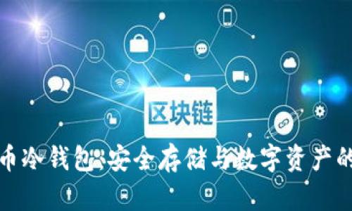 : 法币冷钱包:安全存储与数字资产的未来
