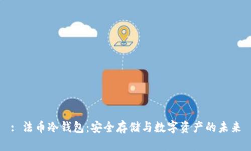 : 法币冷钱包:安全存储与数字资产的未来