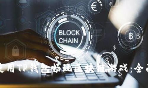 如何使用TP钱包畅玩区块链游戏:全面指南