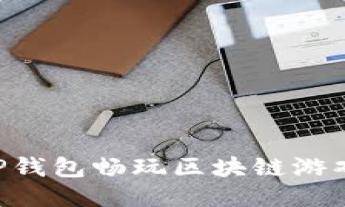 如何使用TP钱包畅玩区块链游戏:全面指南