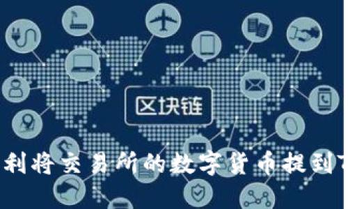 如何顺利将交易所的数字货币提到TP钱包?