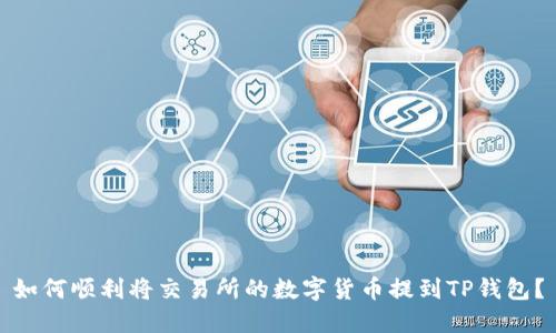 如何顺利将交易所的数字货币提到TP钱包?