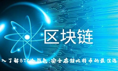 深入了解BTC冷钱包：安全存储比特币的最佳选择
