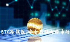 深入了解BTC冷钱包：安全存储比特币的最佳选择