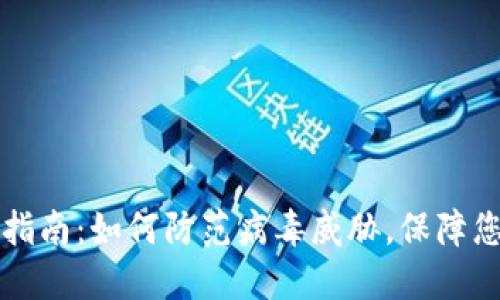 TP钱包安全指南：如何防范病毒威胁，保障您的数字资产