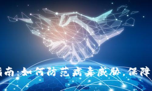 TP钱包安全指南：如何防范病毒威胁，保障您的数字资产