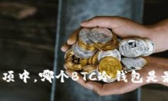 在众多选项中，哪个BTC冷钱包是最佳选择？
