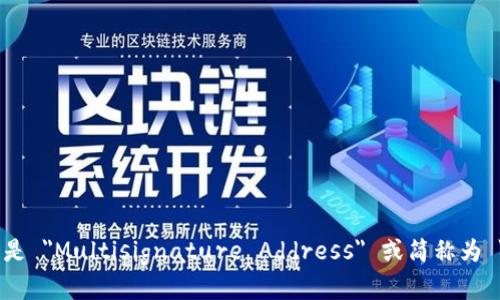 多重签名地址的英文是 