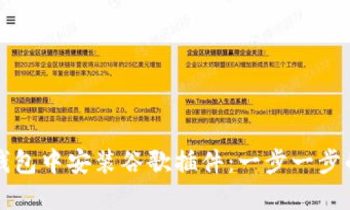 如何在TP钱包中安装谷歌插件：一步一步的详细指南