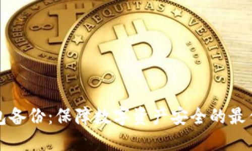 冷钱包备份：保障数字资产安全的最佳实践