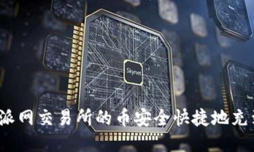 如何将派网交易所的币安全快捷地充到TP钱包