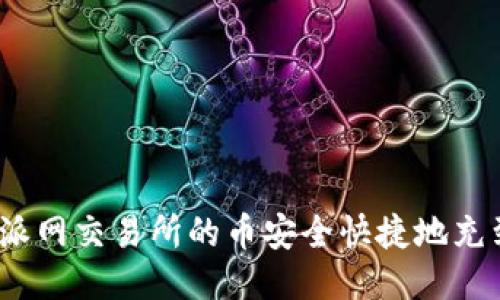如何将派网交易所的币安全快捷地充到TP钱包
