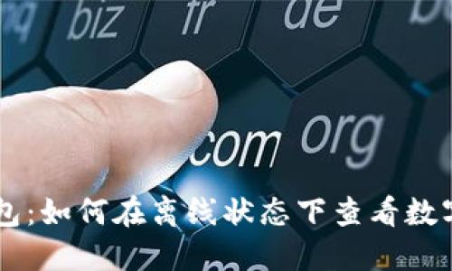 了解冷钱包:如何在离线状态下查看数字货币行情