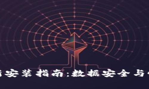 TP钱包重新安装指南:数据安全与恢复全攻略