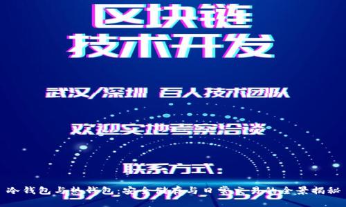 冷钱包与热钱包:安全储存与日常交易的全景揭秘