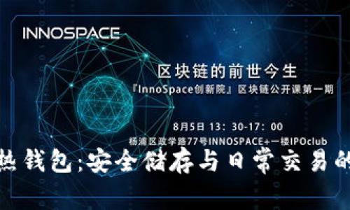 冷钱包与热钱包:安全储存与日常交易的全景揭秘