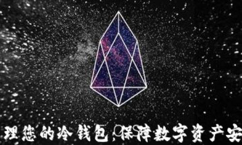 如何选择及管理您的冷钱包:保障数字资产安全的终极指南