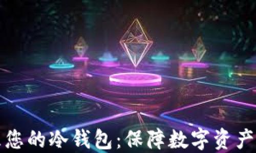 如何选择及管理您的冷钱包:保障数字资产安全的终极指南