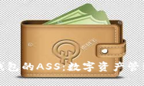 解密tp钱包的ASS:数字资产管理新纪元