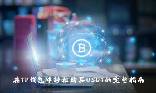 在TP钱包中轻松购买USDT的完整指南
