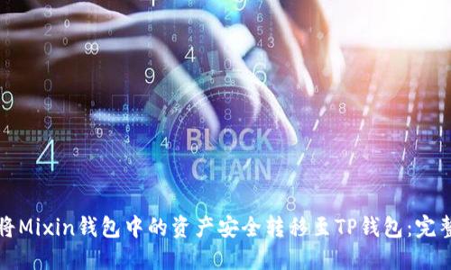 如何将Mixin钱包中的资产安全转移至TP钱包:完整指南