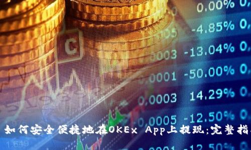 : 如何安全便捷地在OKEx App上提现:完整指南