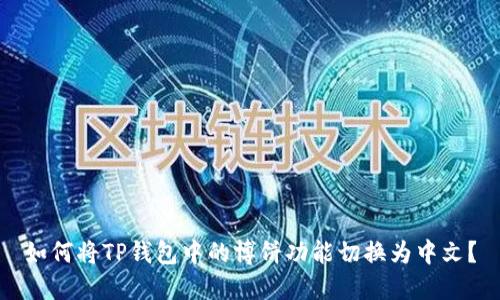 如何将TP钱包中的博饼功能切换为中文?