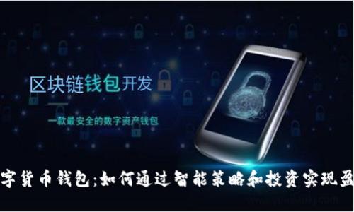 数字货币钱包:如何通过智能策略和投资实现盈利
