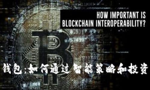 数字货币钱包:如何通过智能策略和投资实现盈利
