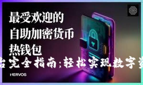 TP钱包转账平台完全指南:轻松实现数字资产的自由流动