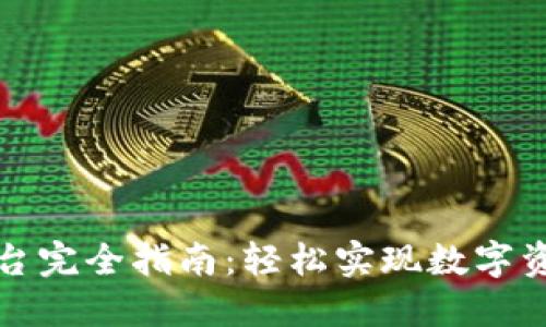 TP钱包转账平台完全指南:轻松实现数字资产的自由流动