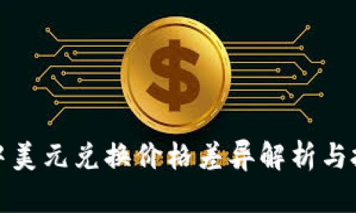 TP钱包中美元兑换价格差异解析与投资策略