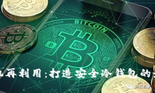 废旧手机再利用:打造安全冷钱包的最佳选择