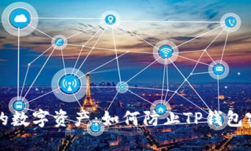 保护你的数字资产:如何防止TP钱包密钥泄露