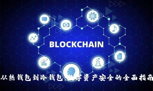 从热钱包到冷钱包:数字资产安全的全面指南