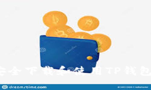如何安全下载和使用TP钱包软件?