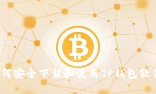如何安全下载和使用TP钱包软件?