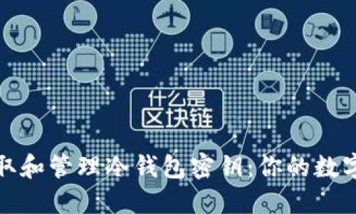 如何安全获取和管理冷钱包密钥:你的数字资产保卫战