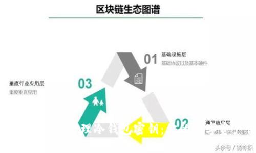 如何安全获取和管理冷钱包密钥:你的数字资产保卫战