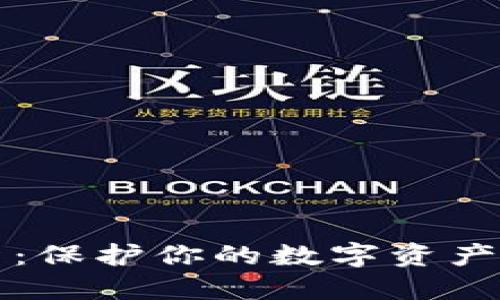 冷钱包更新:保护你的数字资产的终极指南