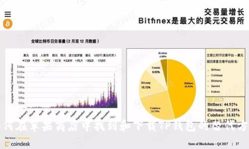 如何在苹果商店中找到和下载TP钱包的替代方案