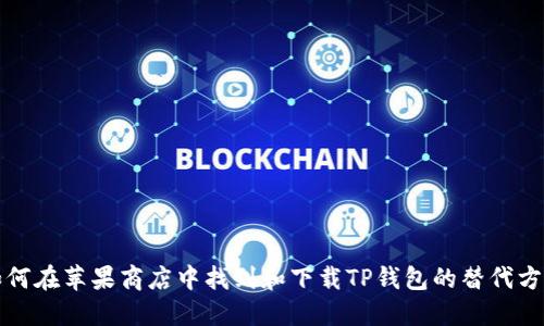 如何在苹果商店中找到和下载TP钱包的替代方案